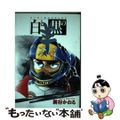 【中古】 白と黒の羊/スコラ/新谷かおる