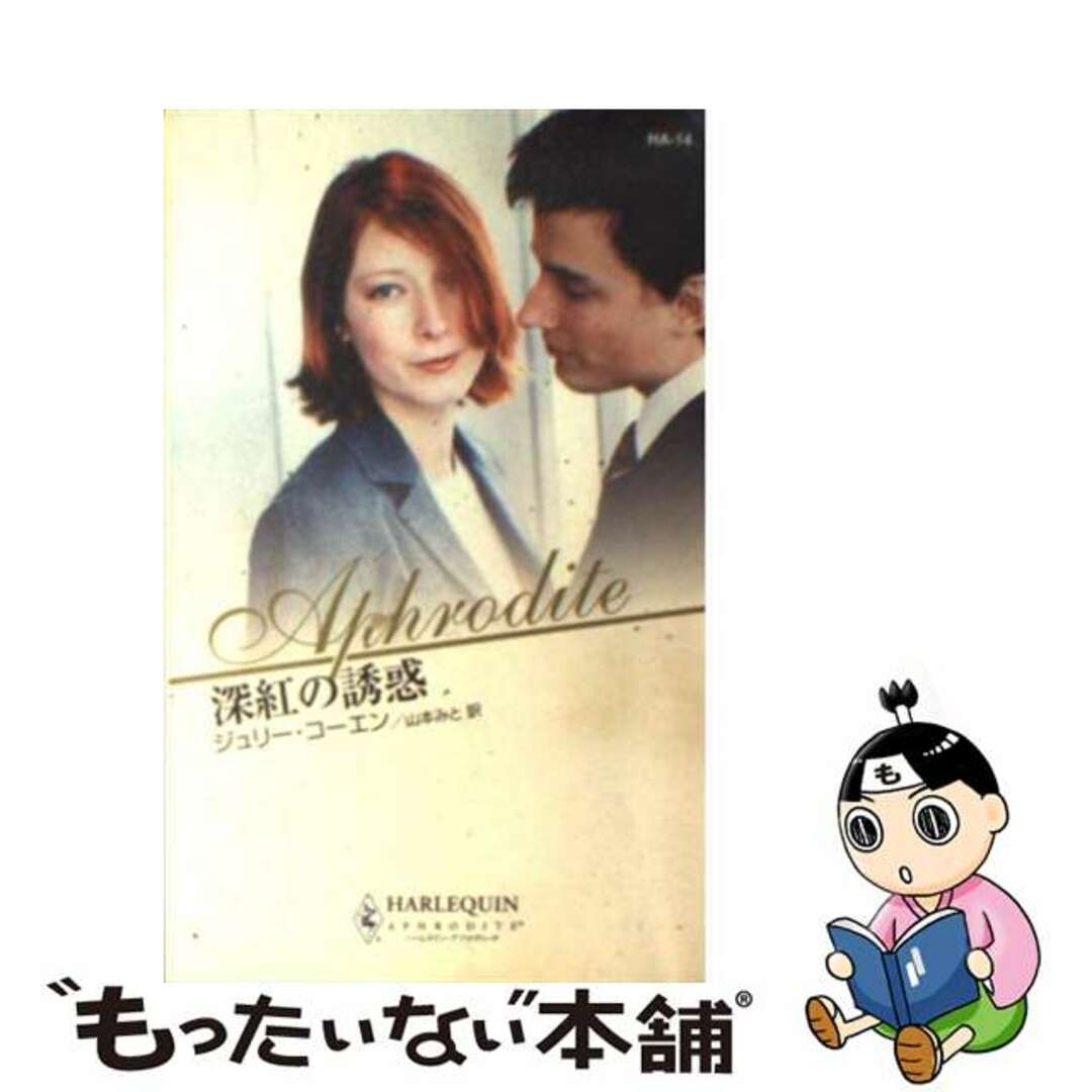 【中古】 深紅の誘惑/ハーパーコリンズ・ジャパン/ジュリー・コーエン エンタメ/ホビーの本(文学/小説)の商品写真