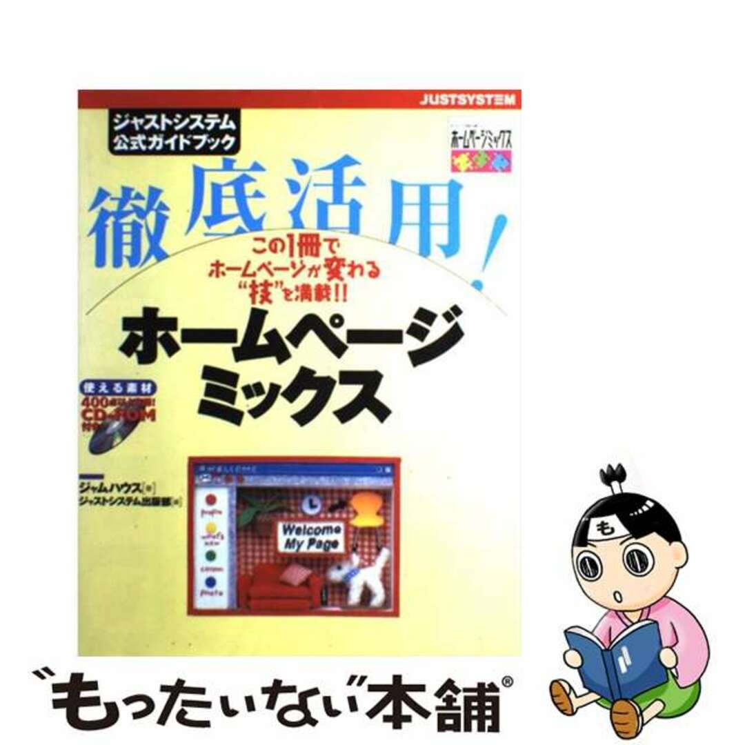 徹底活用！ホームページミックス ジャストシステム公式ガイドブック/ジャストシステム/ジャムハウス