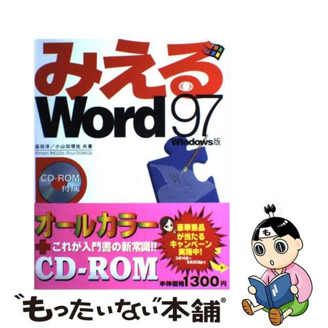 みえるＷｏｒｄ９７　Ｗｉｎｄｏｗｓ版/アスキー・メディアワークス/益田洋