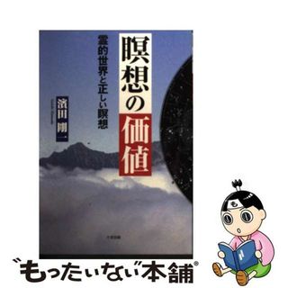 【中古】 瞑想の価値 霊的世界と正しい瞑想/たま出版/濱田剛一(人文/社会)