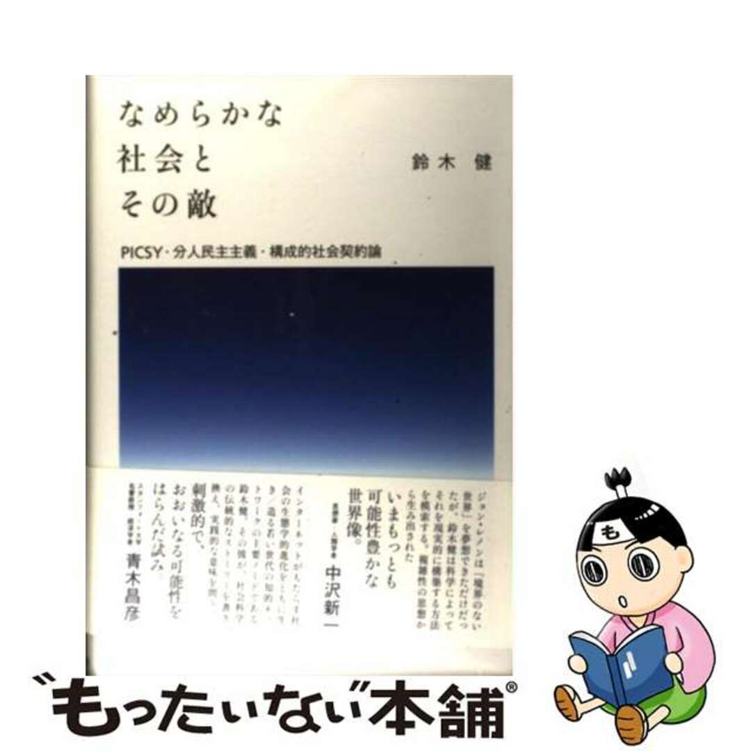 【中古】 なめらかな社会とその敵 PICSY・分人民主主義・構成的社会契約論/勁草書房/鈴木健 エンタメ/ホビーの本(人文/社会)の商品写真