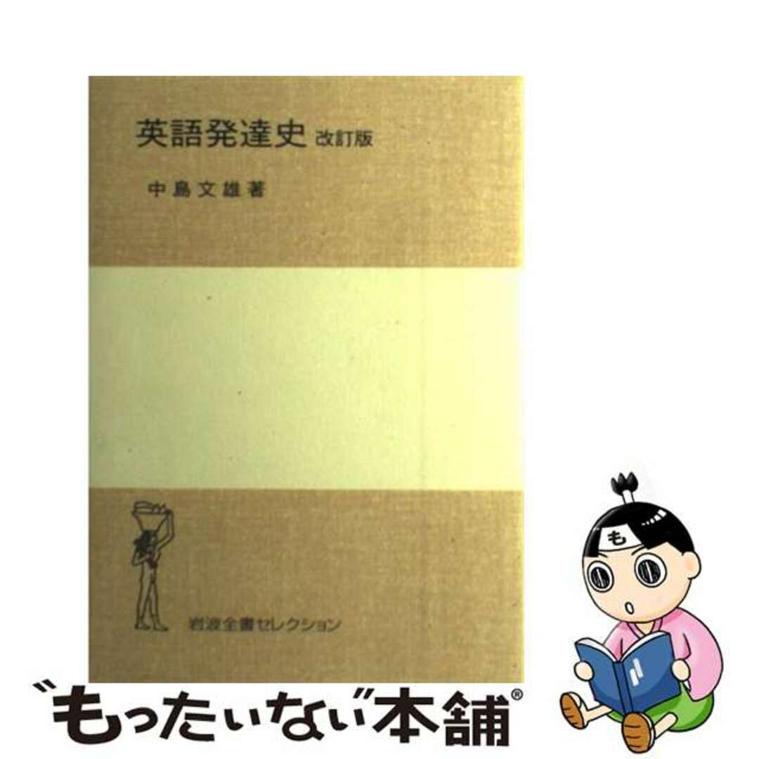 英語発達史 改訂版/岩波書店/中島文雄