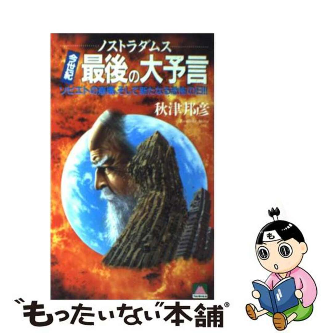メーカー直売所 【中古】 ノストラダムス今世紀最後の大予言 ソビエトの崩壊、そして新たなる恐怖の日!!/大陸書房/秋津邦彦 その他