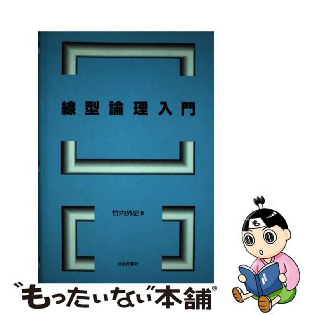 線型論理入門/日本評論社/竹内外史