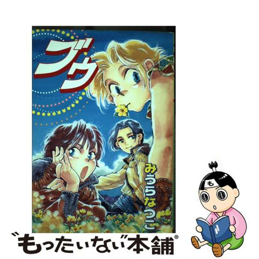 1997年11月05日ブウ/ビブロス/みうらなつこ - 青年漫画