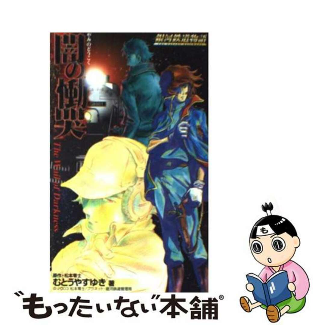 むとうやすゆき出版社闇の慟哭 銀河鉄道物語/ベストセラーズ/松本零士