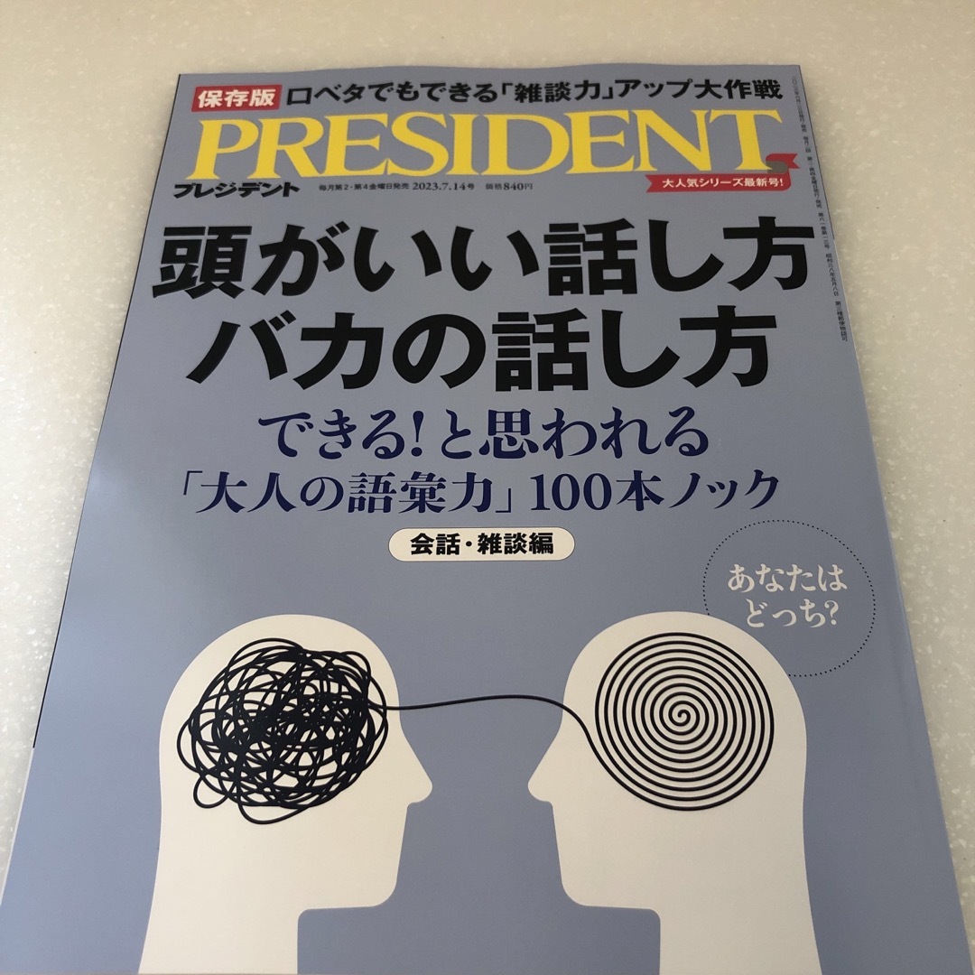 PRESIDENT (プレジデント) 2023年 7/14号 エンタメ/ホビーの雑誌(ビジネス/経済/投資)の商品写真