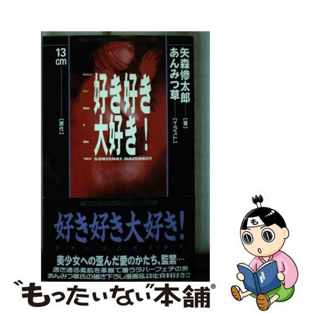 好き好き大好き!/ベストセラーズ/矢森惨太郎 好き好き大好き!/ベストセラーズ/矢森惨太郎