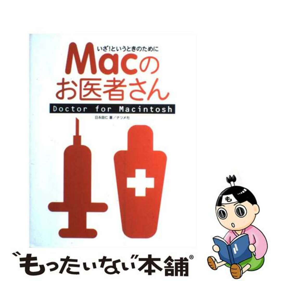 Ｍａｃのお医者さん いざ！というときのために 〔改訂版〕/ナツメ社/日永田仁