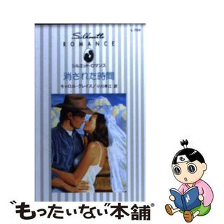 【中古】 消された時間/ハーパーコリンズ・ジャパン/カロル・グレース(文学/小説)