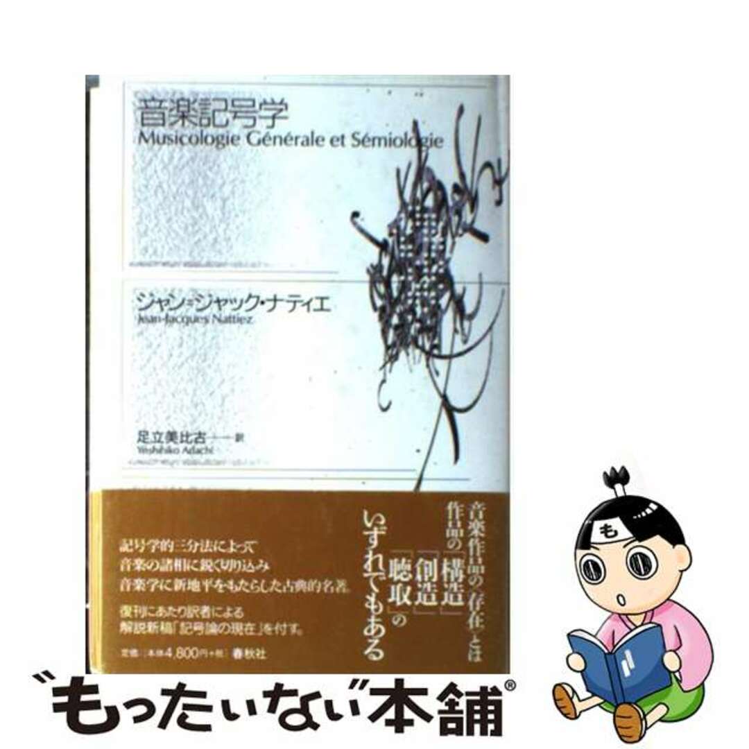 音楽記号学 新装版/春秋社（千代田区）/ジャン・ジャック・ナティエ2005年04月