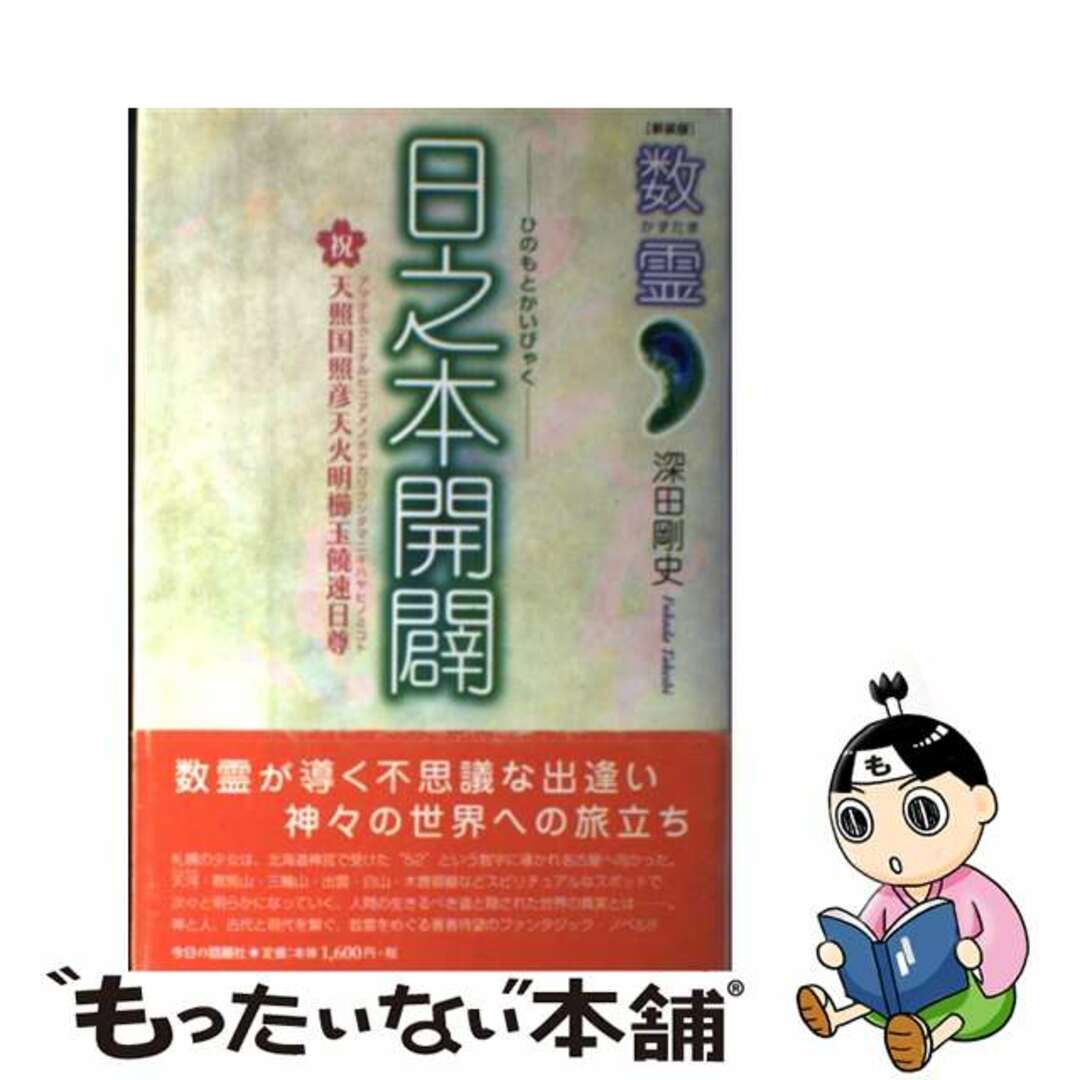 【中古】 日之本開闢 / 深田剛史 エンタメ/ホビーの本(文学/小説)の商品写真