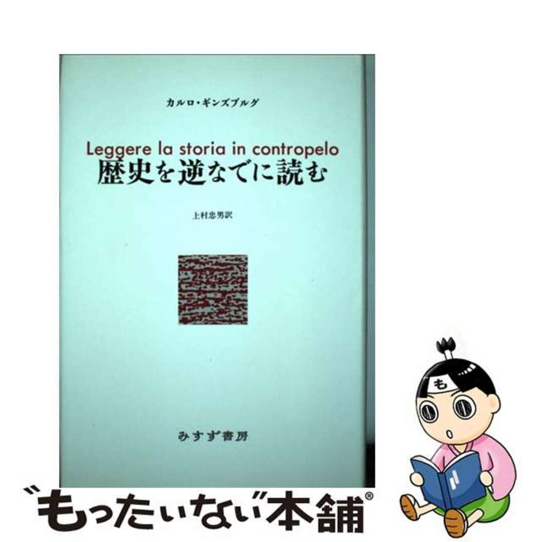 歴史を逆なでに読む/みすず書房/カルロ・ギンズブルグ