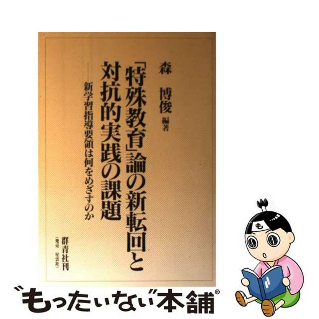 【中古】 「特殊教育」論の新転回と対抗的実践の課題 新学習指導要領は何をめざすのか/群青社/森博俊 エンタメ/ホビーの本(人文/社会)の商品写真