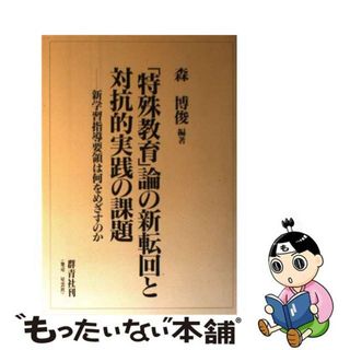 【中古】 「特殊教育」論の新転回と対抗的実践の課題 新学習指導要領は何をめざすのか/群青社/森博俊(人文/社会)