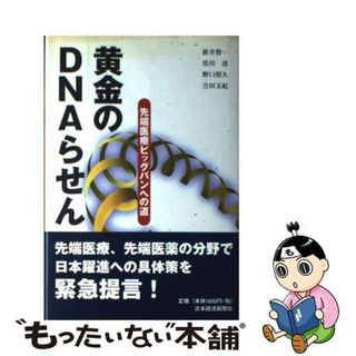 【中古】 黄金のＤＮＡらせん 先端医療ビッグバンへの道/日経ＢＰＭ（日本経済新聞出版本部）/新井賢一(その他)