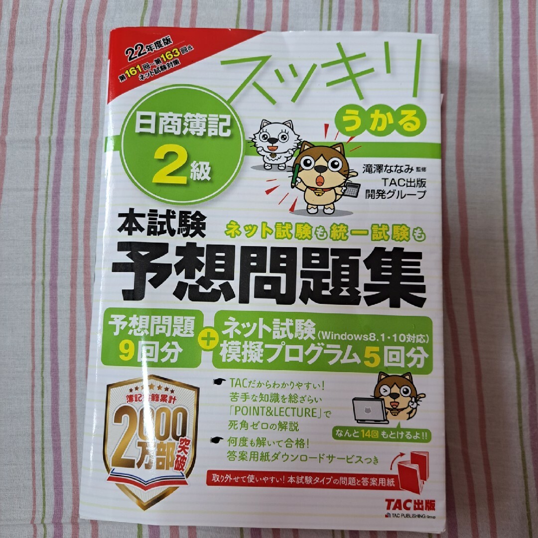 TAC出版(タックシュッパン)のスッキリうかる日商簿記２級本試験予想問題集 ２０２２年度版 エンタメ/ホビーの本(資格/検定)の商品写真