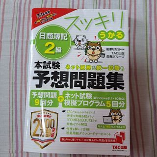 タックシュッパン(TAC出版)のスッキリうかる日商簿記２級本試験予想問題集 ２０２２年度版(資格/検定)