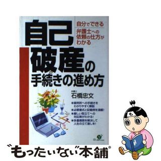 【中古】 自己破産の手続きの進め方 自分でできる/すばる舎/石橋忠文(その他)