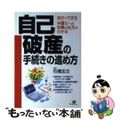 【中古】 自己破産の手続きの進め方 自分でできる/すばる舎/石橋忠文