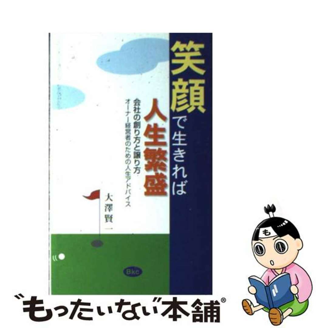 口コミ サイト 商品 【中古】 会社の創り方と譲り方/ビーケイシー/大澤賢一 笑顔で生きれば人生繁盛 ビジネス+経済
