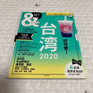 ＆ＴＲＡＶＥＬ台湾ハンディ版 これが、最新台湾まとめ。 ２０２０(地図/旅行ガイド)