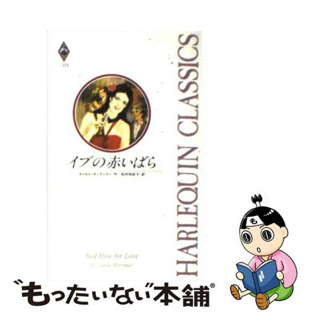 イブの赤いばら/ハーパーコリンズ・ジャパン/キャロル・モーティマー