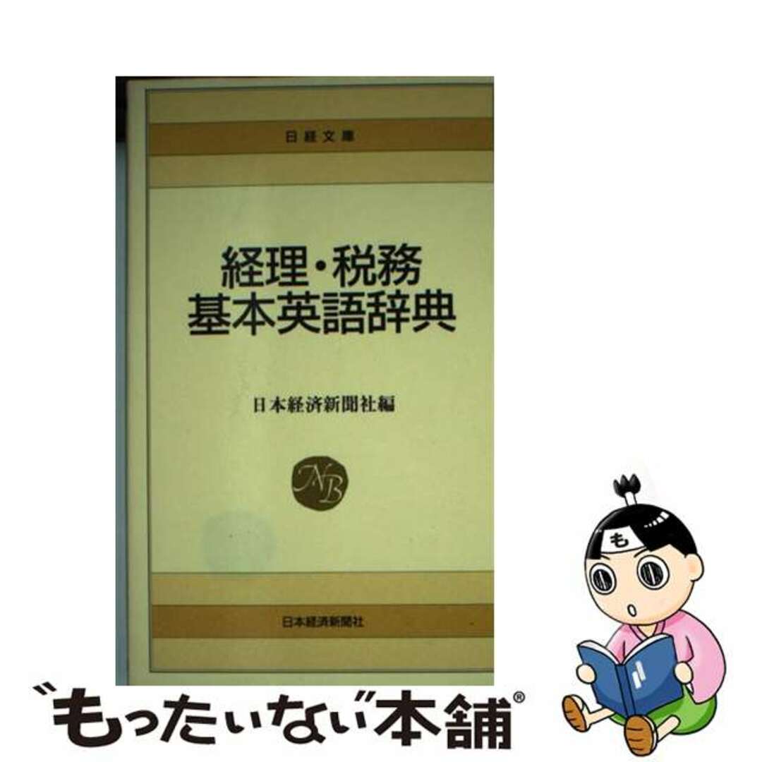 【中古】 経理・税務基本英語辞典/日経ＢＰＭ（日本経済新聞出版本部）/日本経済新聞社 エンタメ/ホビーのエンタメ その他(その他)の商品写真