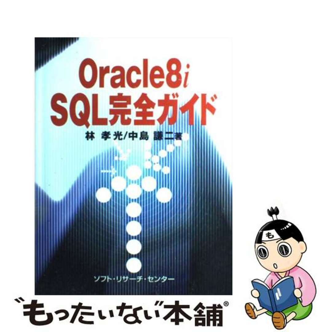 Ｏｒａｃｌｅ　８ｉ　ＳＱＬ完全ガイド/ソフト・リサーチ・センター/林孝光