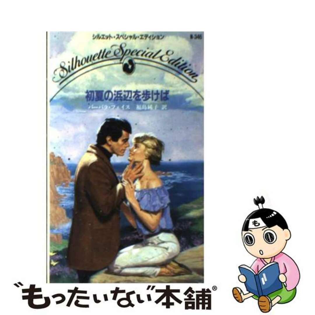 初夏の浜辺を歩けば/ハーパーコリンズ・ジャパン/バーバラ・フェイス