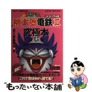 【中古】 スーパー桃太郎電鉄3究極本(アート/エンタメ)