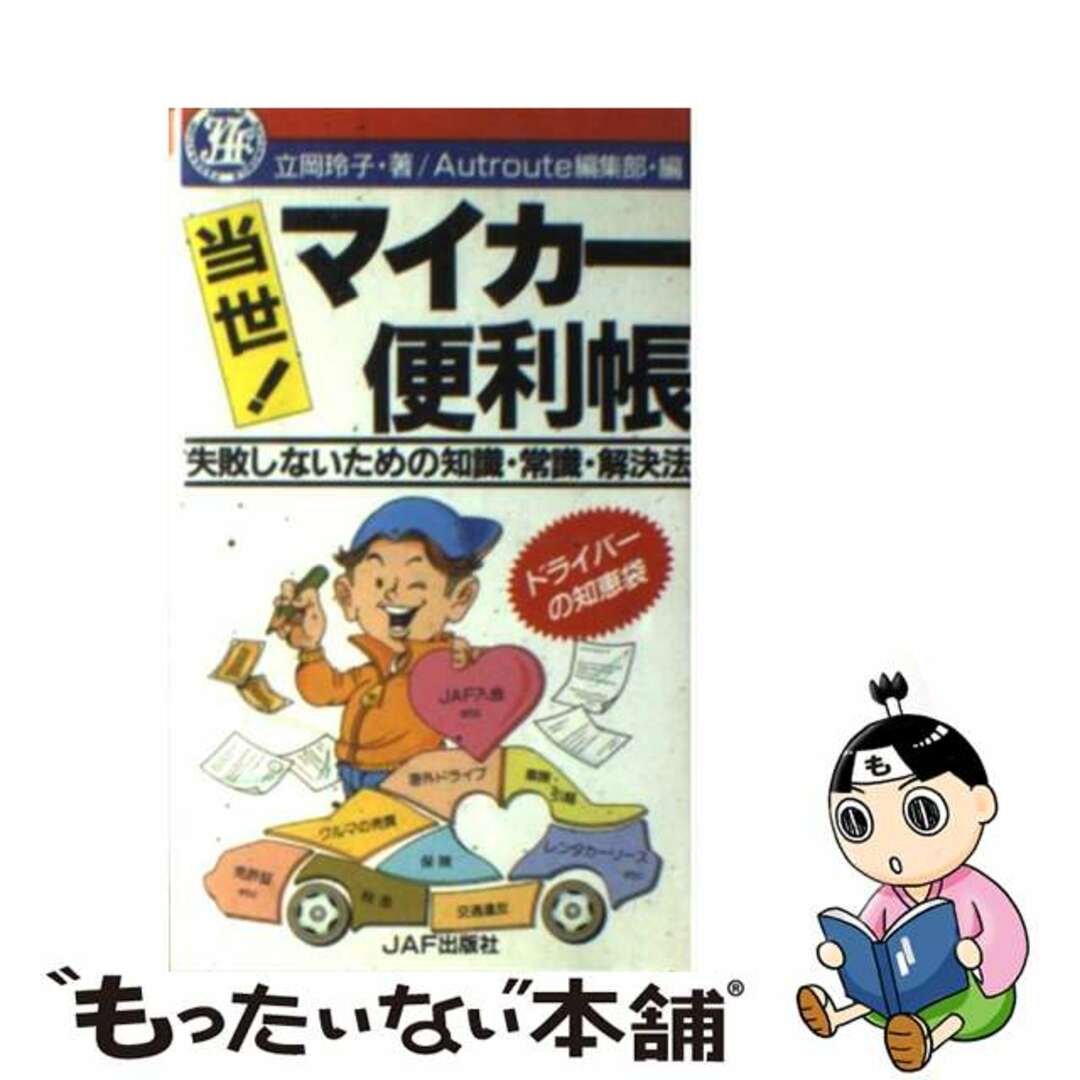 当世！マイカー便利帳 失敗しないための知識・常識・解決法/ＪＡＦメディアワークス/立岡玲子