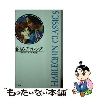 【中古】 恋はギャロップ/ハーパーコリンズ・ジャパン/ケー・ソープ(その他)