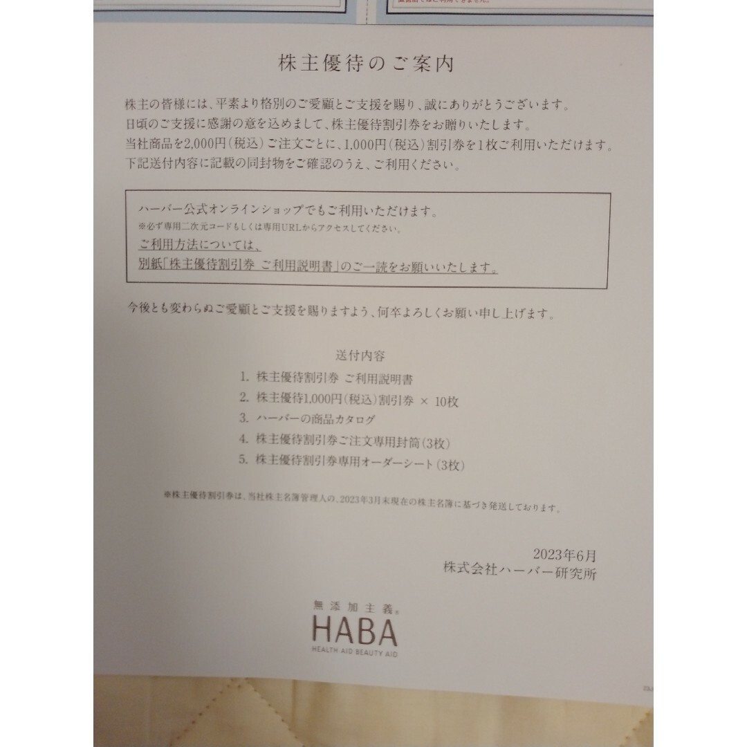 無添加主義 HABA ハーバー　優待