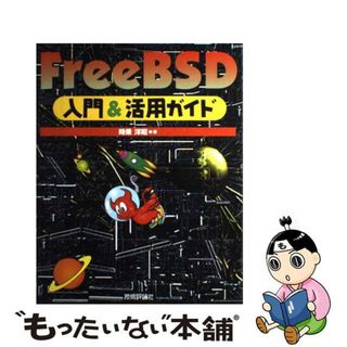 【中古】 ＦｒｅｅＢＳＤ入門＆活用ガイド/技術評論社/時乗洋昭(その他)