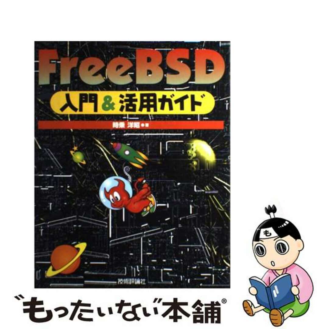 【中古】 ＦｒｅｅＢＳＤ入門＆活用ガイド/技術評論社/時乗洋昭 エンタメ/ホビーのエンタメ その他(その他)の商品写真