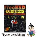 【中古】 ＦｒｅｅＢＳＤ入門＆活用ガイド/技術評論社/時乗洋昭