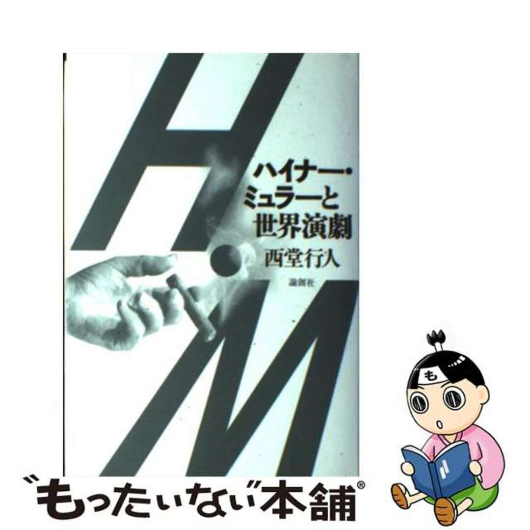 【中古】 ハイナー・ミュラーと世界演劇/論創社/西堂行人 エンタメ/ホビーの本(アート/エンタメ)の商品写真