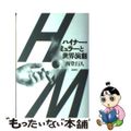 【中古】 ハイナー・ミュラーと世界演劇/論創社/西堂行人