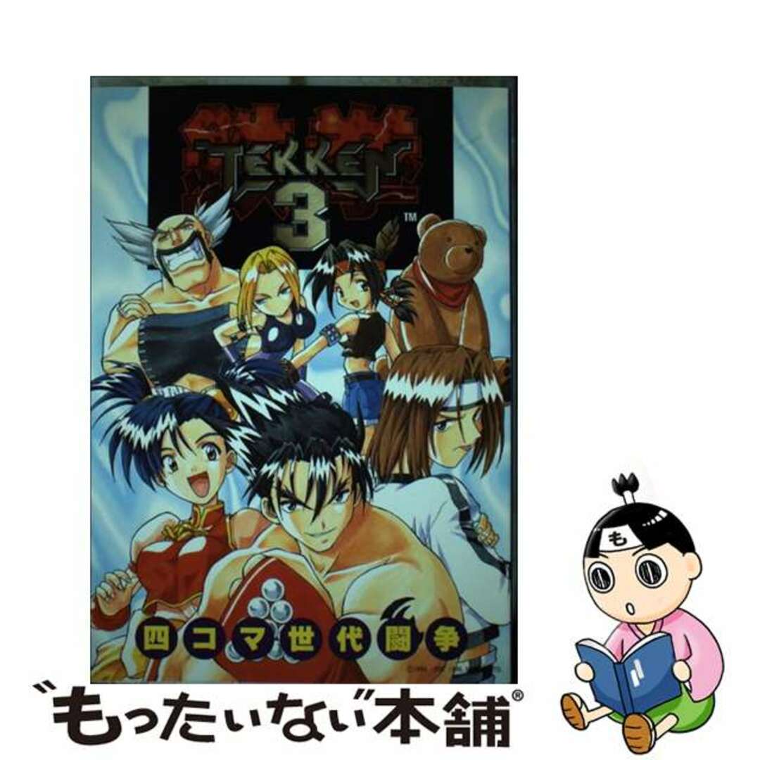 ムービック出版社鉄拳３・四コマ世代闘争/ムービック