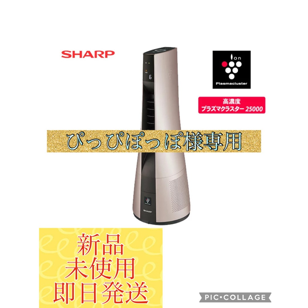 SHARP - 【新品・未使用】シャープ スリムイオンファン HOT&COOL PF ...