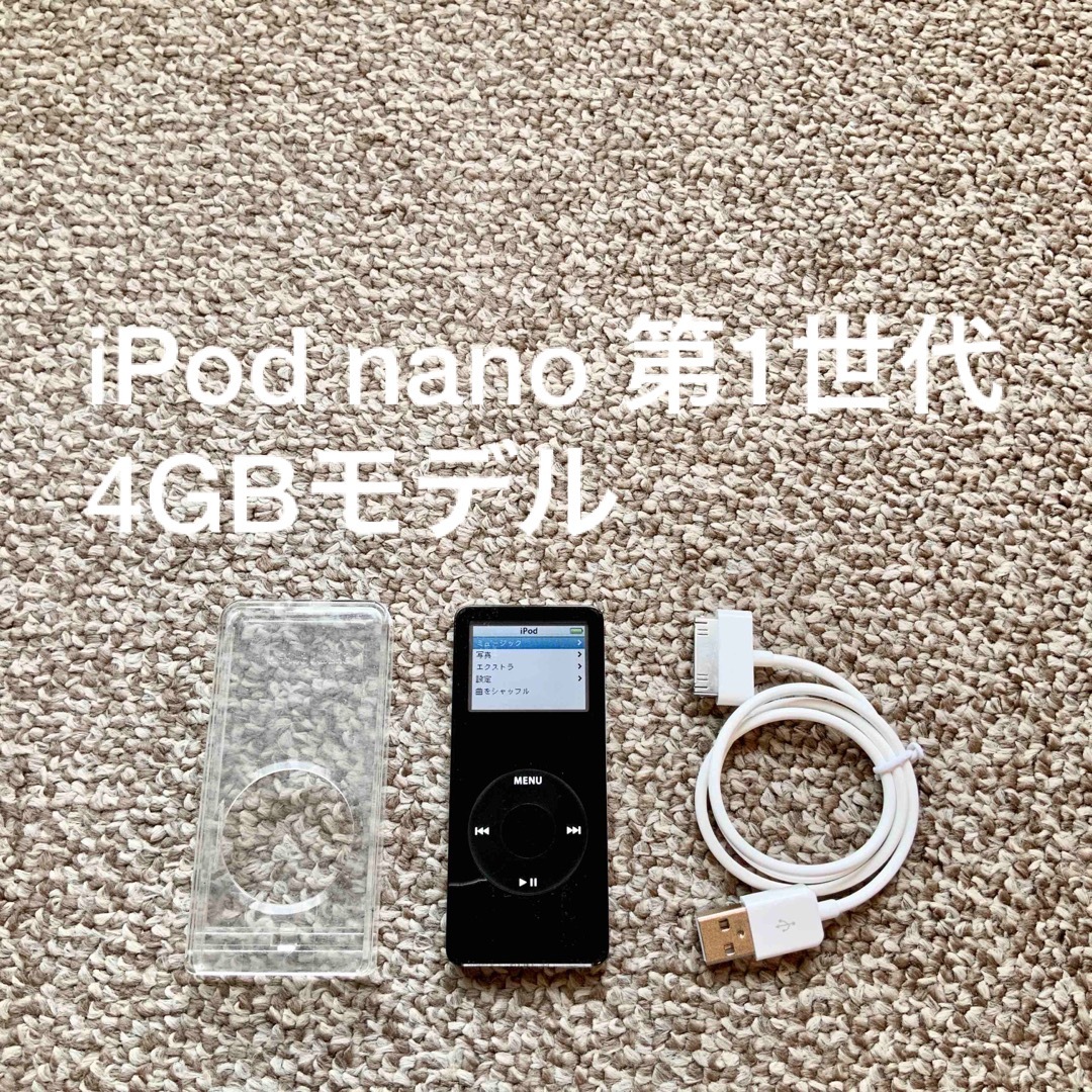 iPod nano 第1世代 4GB Apple A1137 アイポッド本体初代