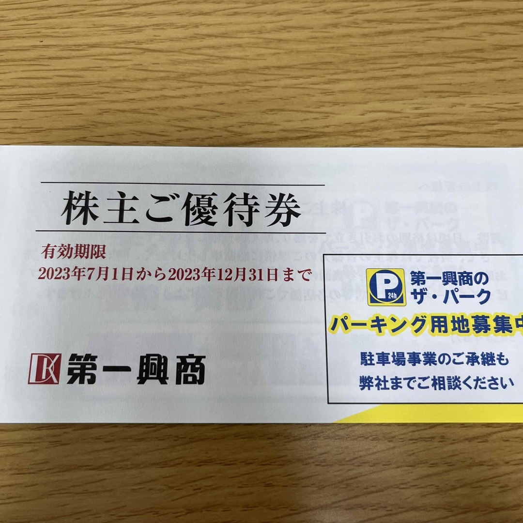 第一興商株主優待券5000円 - その他