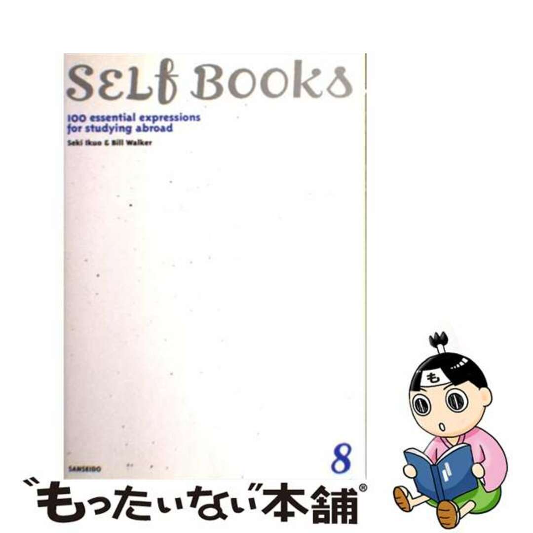 【中古】 語学留学で困らない英語表現１００ ゼッタイ覚える！/三省堂/関郁夫 エンタメ/ホビーの本(語学/参考書)の商品写真