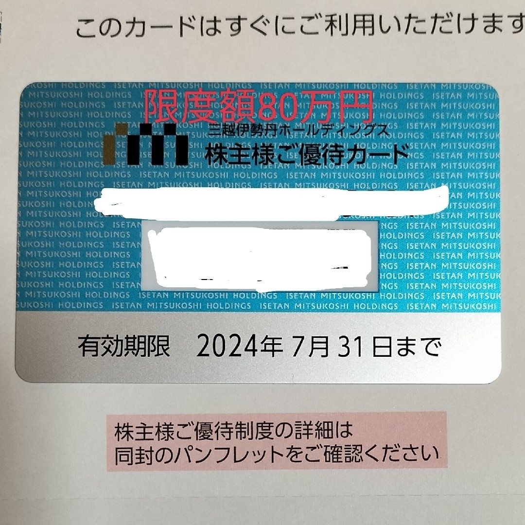 三越伊勢丹株主優待カード 限度額80万円ショッピング