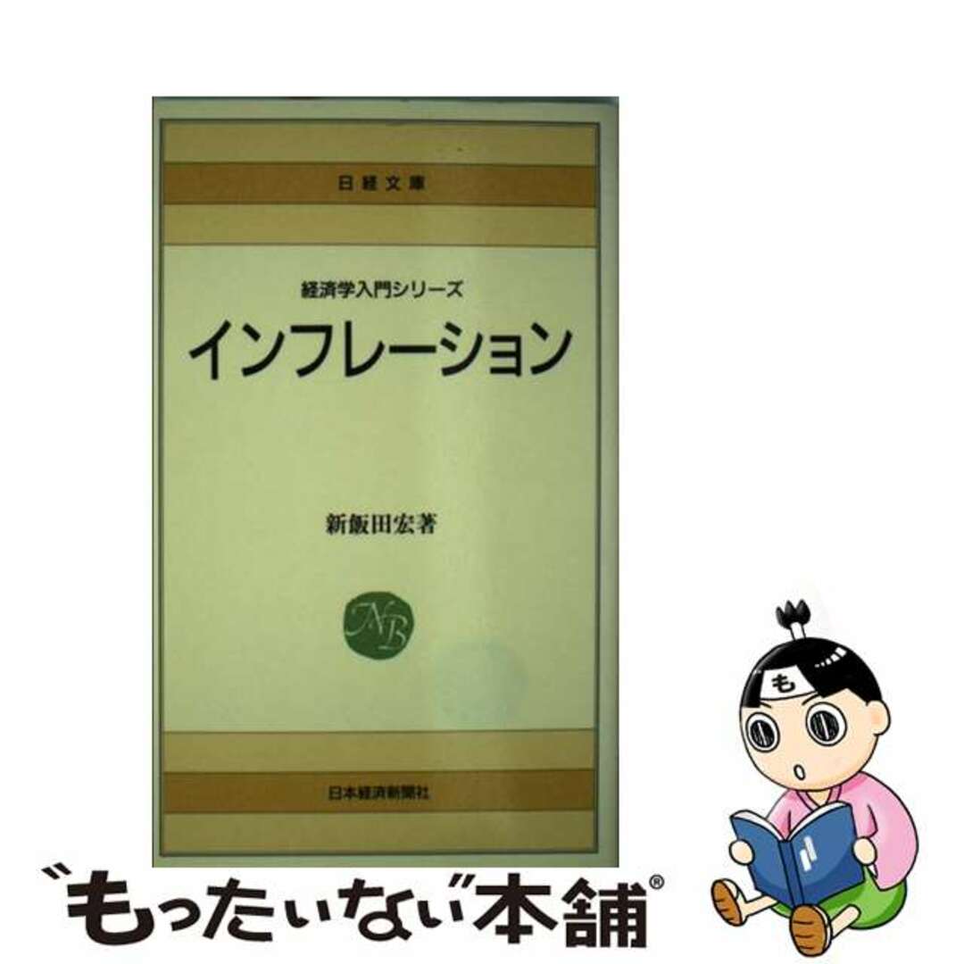 9784532015183インフレーション/日経ＢＰＭ（日本経済新聞出版本部）/新飯田宏