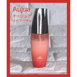 オージュア(Aujua)の★オージュア★リペアリティ スーペリアエッセンス★(トリートメント)