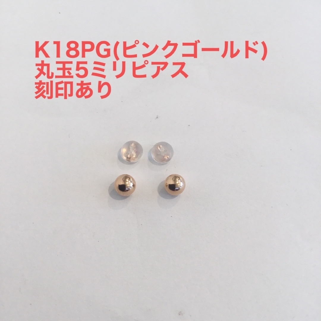 ゴールドK18PG 丸玉5ミリピアス　新品