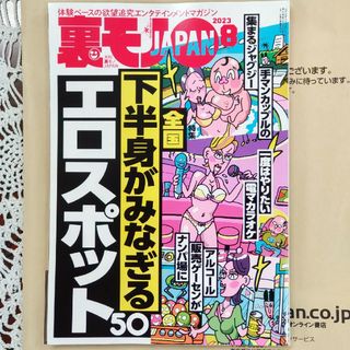 裏モノ JAPAN (ジャパン) 2023年 08月号(その他)